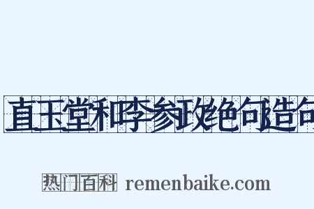 直玉堂和李参政绝句造句是什么意思的图片